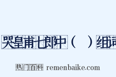 哭皇甫七郎中（湜）组词是什么意思的图片